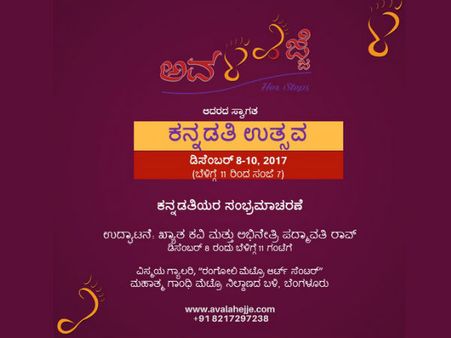 ಬೆಂಗಳೂರಿನಲ್ಲಿ ಅವಳ ಹೆಜ್ಜೆಯಿಂದ 'ಕನ್ನಡತಿ ಉತ್ಸವ'