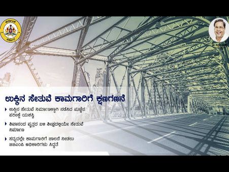 ಬೆಂಗಳೂರಿನಲ್ಲಿ ಉಕ್ಕಿನ ಸೇತುವೆ ನಿರ್ಮಾಣ ಖಚಿತ!