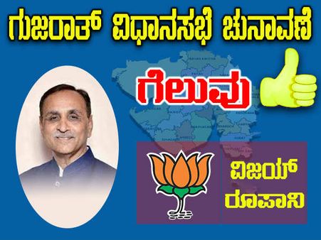 ಸೌರಾಷ್ಟ್ರದ ಪ್ರತಿಷ್ಠಿತ ಕ್ಷೇತ್ರ ಗೆದ್ದ ಸಿಎಂ ವಿಜಯ್ ರೂಪಾನಿ