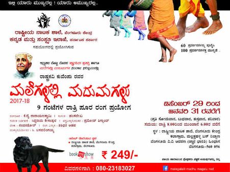 'ಮಲೆಗಳಲ್ಲಿ ಮದು ಮಗಳು' ಆಗಮನಕ್ಕೆ ಕಲಾಗ್ರಾಮ ಸಜ್ಜು