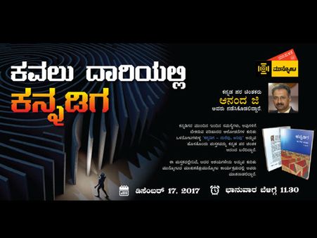 ಕವಲುದಾರಿಯಲ್ಲಿ ಕನ್ನಡಿಗ: ಅರಿಮೆ ಮಾತುಕತೆ