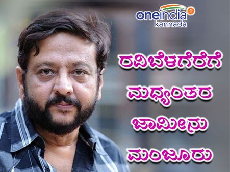 ಸುಪಾರಿ ಕೇಸ್ : ರವಿಬೆಳಗೆರೆಗೆ ಮಧ್ಯಂತರ ಜಾಮೀನು ಮಂಜೂರು