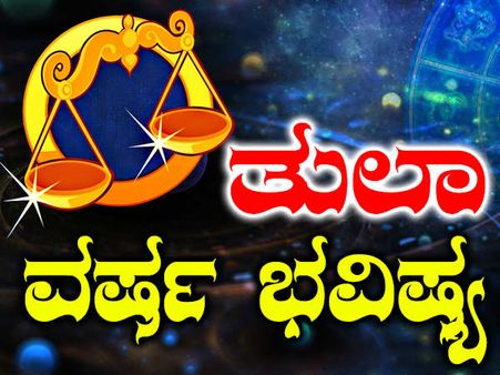 ತುಲಾ ವರ್ಷ ಭವಿಷ್ಯ: ಶನಿ ಹೋಗುವಾಗ, ಲಕ್ಷ್ಮಿ ಬರುವಾಗ ಬದುಕು ಬೊಂಬಾಟ್