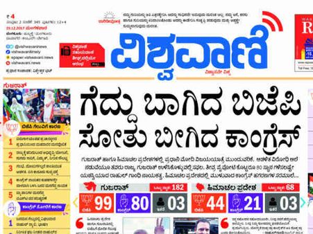 ಕನ್ನಡ ಪತ್ರಿಕೆಗಳು ಕಂಡಂತೆ ಗುಜರಾತ್-ಹಿಮಾಚಲ ಫಲಿತಾಂಶ