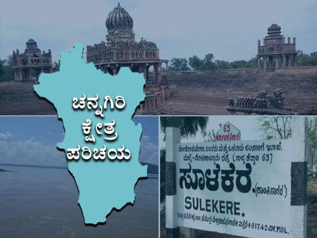 ಕ್ಷೇತ್ರ ಪರಿಚಯ : ಚನ್ನಗಿರಿಯಲ್ಲಿ ಈ ಬಾರಿ ಯಾರಿಗೆ ಗೆಲುವು?
