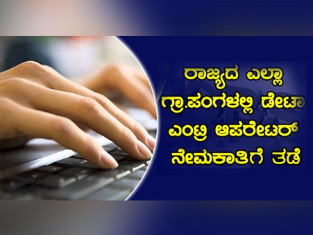 ರಾಜ್ಯದ ಗ್ರಾ.ಪಂ ಡೇಟಾ ಎಂಟ್ರಿ ಆಪರೇಟರ್ ನೇಮಕಾತಿಗೆ ತಡೆ