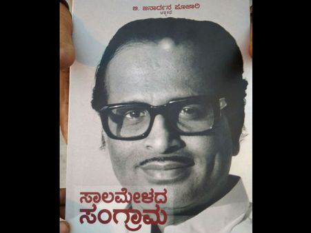 ಜನಾರ್ದನ ಪೂಜಾರಿ ಆತ್ಮಕಥೆ 'ಸಾಲಮೇಳದ ಸಂಗ್ರಾಮ' ಬಿಡುಗಡೆ