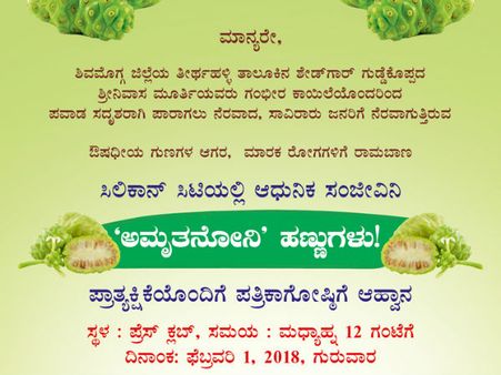 ಸಿಲಿಕಾನ್ ಸಿಟಿಯಲ್ಲಿ ಆಧುನಿಕ ಸಂಜೀವಿನಿ 'ಅಮೃತನೋನಿ'