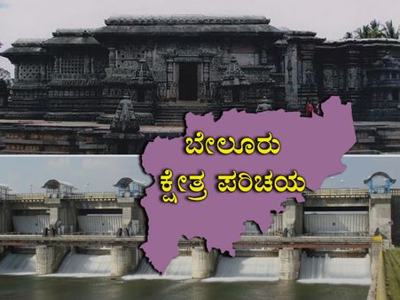 ಬೇಲೂರು ಕ್ಷೇತ್ರ : ಶಿಲ್ಪಕಲೆ ಬೀಡಿನಲ್ಲಿ ಮೂಲ ಸೌಕರ್ಯ ಕೊರತೆ