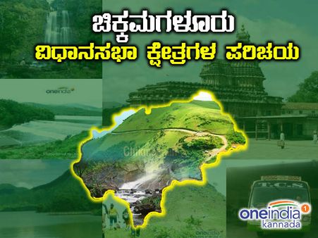 ಚಿಕ್ಕಮಗಳೂರು ಜಿಲ್ಲೆ ಚುನಾವಣೆ ಚಿತ್ರಣ ಅಂಕಿ ಅಂಶ