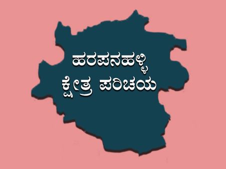 ಕ್ಷೇತ್ರ ಪರಿಚಯ : ಎಂ.ಪಿ.ಪ್ರಕಾಶ್ ತವರಲ್ಲಿ ಯಾರಿಗೆ ಜಯ?