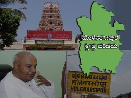 ಹೊಳೆನರಸೀಪುರ : ಸುಭಿಕ್ಷ ಕ್ಷೇತ್ರದಲ್ಲಿ ಒಕ್ಕಲಿಗನೇ ಅಧಿಪತಿ