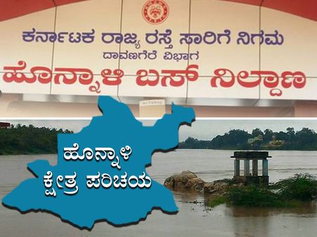 ಕ್ಷೇತ್ರ ಪರಿಚಯ : ಐತಿಹಾಸಿಕ ಹಿನ್ನಲೆ ಹೊಂದಿರುವ ಹೊನ್ನಾಳಿ