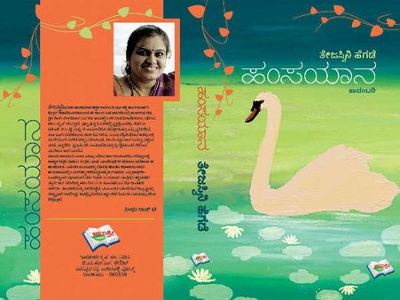 ಗೂಢಾರ್ಥ ನೀಡುತ್ತಲೇ ಕುತೂಹಲ ಕೆರಳಿಸುವ 'ಹಂಸಯಾನ'