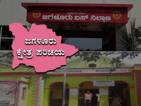 ಕ್ಷೇತ್ರ ಪರಿಚಯ : ಜಗಳೂರಿನ ಜನರು ಯಾರನ್ನು ಆಯ್ಕೆ ಮಾಡಲಿದ್ದಾರೆ?