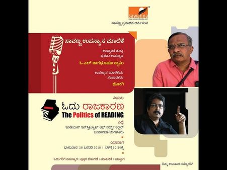 ಓಎಲ್ ನಾಗಭೂಷಣಸ್ವಾಮಿ ಅವರೊಂದಿಗೆ 'ಓದು ರಾಜಕಾರಣ'