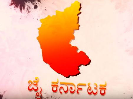 ನಾಡಗೀತೆಯ ಅವಧಿ ಅಂತಿಮ: 2.30 ನಿಮಿಷಗಳಲ್ಲಿ ಪೂರ್ಣಗೊಳಿಸಲು ನಿರ್ಧಾರ