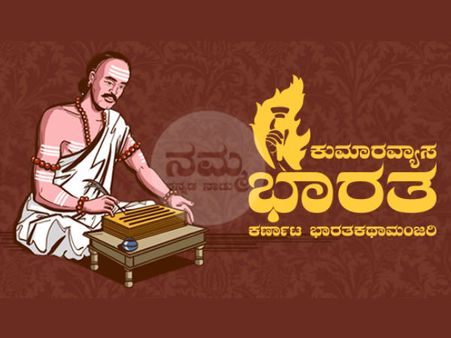 ನುಡಿ ನಮನ : ಪುಷ್ಯ ಹುಣ್ಣಿಮೆಯಂದು ಕುಮಾರವ್ಯಾಸ ಜಯಂತಿ