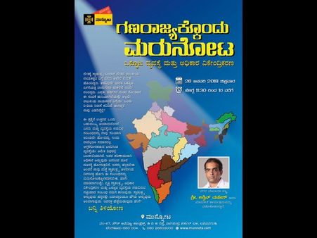 ಮುನ್ನೋಟದ ಅರಿಮೆಯಲ್ಲಿ 'ಗಣರಾಜ್ಯಕ್ಕೊಂದು ಮರುನೋಟ'