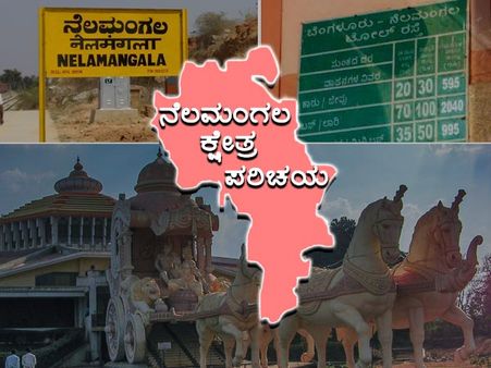 ಕ್ಷೇತ್ರ ಪರಿಚಯ : ಬೆಂಗಳೂರಿನ ಹೆಬ್ಬಾಗಿಲಿನಲ್ಲಿ ಯಾರಿಗೆ ಜಯ?