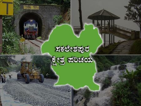 ಸಕಲೇಶಪುರ : ಕೃಷಿ, ಸಂಶೋಧನಾ ಪ್ರಧಾನ ಕ್ಷೇತ್ರ