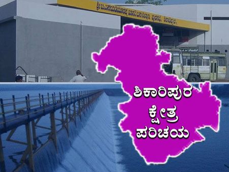 ಕ್ಷೇತ್ರ ಪರಿಚಯ : ಶಿಕಾರಿಪುರದಲ್ಲಿ ಕಾಂಗ್ರೆಸ್, ಜೆಡಿಎಸ್ ಅಭ್ಯರ್ಥಿ ಯಾರು?