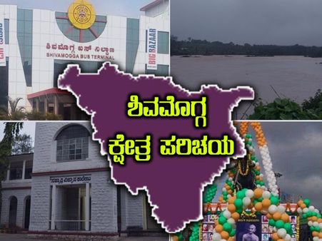 ಕ್ಷೇತ್ರ ಪರಿಚಯ : ಶಿವಮೊಗ್ಗ ನಗರದಲ್ಲಿ ಈ ಬಾರಿ ಕಮಲ ಅರಳುವುದೇ?