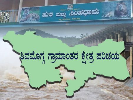 ಶಿವಮೊಗ್ಗ ಗ್ರಾಮಾಂತರ ಕ್ಷೇತ್ರದಲ್ಲಿ ಯಾರಿಗೆ ಗೆಲುವು?