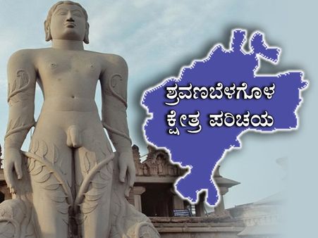 ಕ್ಷೇತ್ರ ಪರಿಚಯ: ಗೊಮ್ಮಟ ನಗರಿಯಲ್ಲಿ ಜಿದ್ದಾಜಿದ್ದಿನ ಹೋರಾಟ