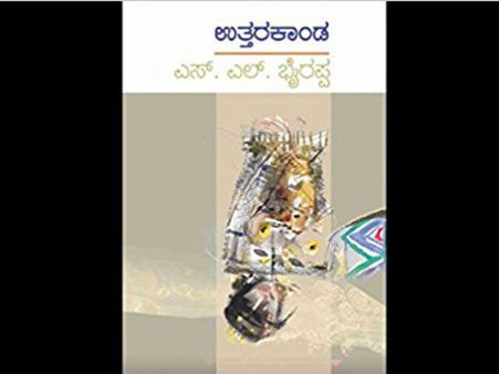 ಭೈರಪ್ಪನವರ 'ಉತ್ತರಕಾಂಡ'ಕ್ಕೆ ಕನ್ನ ಒಬ್ಬನ ವಿರುದ್ಧ ದೂರು