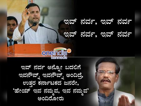 'ಇವನವ್ನ' ಎಂದಿದ್ದರೆ 'ಇವ ನಮ್ಮವ' ಎನ್ನುತ್ತಿದ್ದರು!