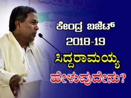 ಬರೀ ಪುಂಗಿ ಬಿಡುವುದಷ್ಟೇ ಜೇಟ್ಲಿ ಕೆಲಸ : ಸಿದ್ದರಾಮಯ್ಯ!