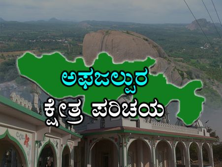 ಕ್ಷೇತ್ರ ಪರಿಚಯ: ಅಫಜಲ್ಪುರಕ್ಕೆ ಗುತ್ತೇದಾರ್ ಅವರೇ 'ಮಾಲಿಕ'ರು