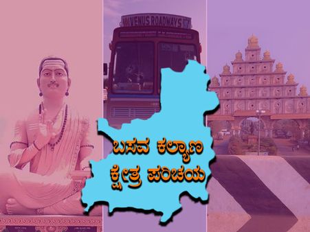 ಕ್ಷೇತ್ರ ಪರಿಚಯ : ಬಸವ ಕಲ್ಯಾಣದಲ್ಲಿ ಗೆಲ್ಲುವವರು ಯಾರು?