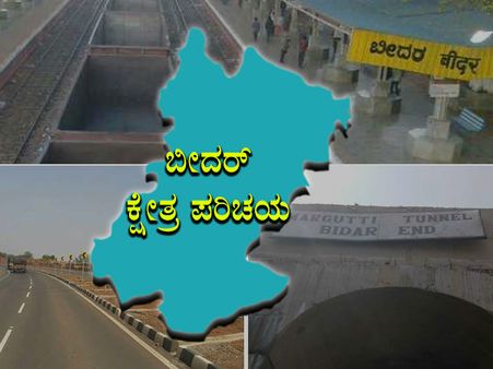 ಕ್ಷೇತ್ರ ಪರಿಚಯ : ಬೀದರ್‌ ಕ್ಷೇತ್ರದಲ್ಲಿ ಗೆಲುವಿನ ಕಿರೀಟ ಯಾರಿಗೆ?