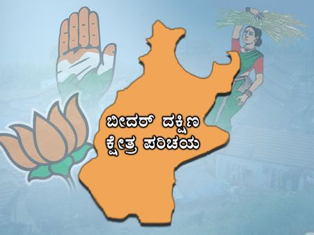 ಕ್ಷೇತ್ರ ಪರಿಚಯ : 'ನೈಸ್' ಮುಖ್ಯಸ್ಥರನ್ನು ಗೆಲ್ಲಿಸಿದ ಕ್ಷೇತ್ರವಿದು!