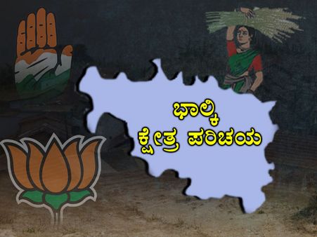 ಕ್ಷೇತ್ರ ಪರಿಚಯ : ಕಾರಂಜಾ ನದಿ ತಟದ ಕ್ಷೇತ್ರ ಭಾಲ್ಕಿ