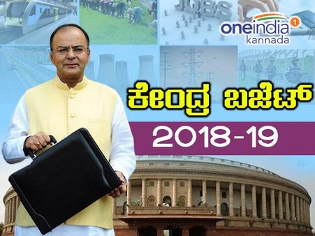 ಬಜೆಟ್ ಕುರಿತು ಒನ್ಇಂಡಿಯಾ ಓದುಗರ ವಸ್ತುನಿಷ್ಠ ಕಾಮೆಂಟ್