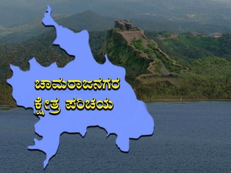 ಕ್ಷೇತ್ರ ಪರಿಚಯ: ಚಾಮರಾಜನಗರದಲ್ಲಿ ಬಿಜೆಪಿ-ಕಾಂಗ್ರೆಸ್ ಗೆ ಸಮಾನ ಅವಕಾಶ