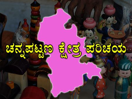 ಕ್ಷೇತ್ರ ಪರಿಚಯ: ಚನ್ನಪಟ್ಟಣದಲ್ಲಿ ಯೋಗೇಶ್ವರ್ ಗೆ ಲಗಾಮು ಹಾಕುವವರಾರು?