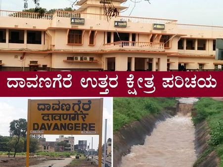 ಕ್ಷೇತ್ರ ಪರಿಚಯ : ದಾವಣಗೆರೆ ಉತ್ತರದಲ್ಲಿ ಯಾರಿಗೆ ಗೆಲುವು?