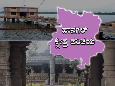 ಕ್ಷೇತ್ರ ಪರಿಚಯ ಹಾನಗಲ್‌ನಲ್ಲಿ ಗೆಲ್ಲುವುದು ಯಾರು?