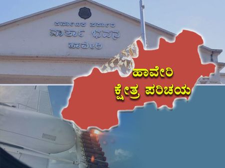 ಕ್ಷೇತ್ರ ಪರಿಚಯ : ಉತ್ತರ ಕರ್ನಾಟಕದ ಹೆಬ್ಬಾಗಿಲಲ್ಲಿ ಯಾರಿಗೆ ಜಯ?