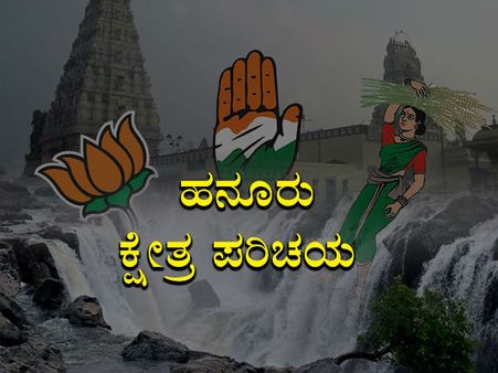 ಕ್ಷೇತ್ರ ಪರಿಚಯ: ಹನೂರಲ್ಲಿ ಬಿಜೆಪಿಯ ಪರಿಮಳಾ ನಾಗಪ್ಪ ಗೆಲ್ಲುತ್ತಾರಾ?