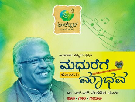 ಮಧುರೆಗೆ ಹೋದನು ಮಾಧವ ಡಾ. ಎಚ್ಎಸ್ವಿ ಗೀತ ಗಾಯನ