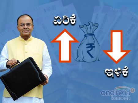 ಬಜೆಟ್ 2018: ಯಾವುದು ಏರಿಕೆ? ಯಾವುದು ಇಳಿಕೆ?