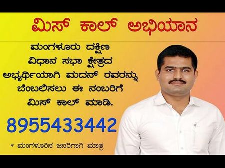 ಸ್ವಚ್ಛತಾ ಆಭಿಯಾನದೊಂದಿಗೆ ಚುನಾವಣಾ ಪ್ರಚಾರ ಆರಂಭಿಸಿದ ಮದನ್