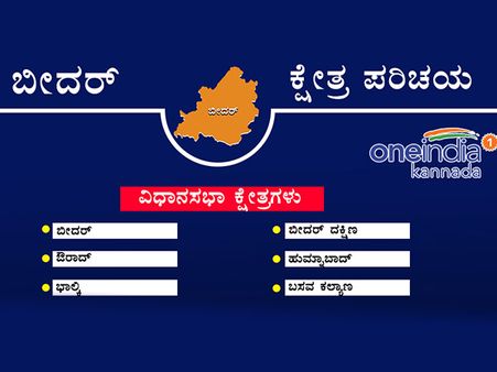 2013ರ ಚುನಾವಣೆ : ಬೀದರ್‌ನಲ್ಲಿ ಸೋತವರು, ಗೆದ್ದವರು