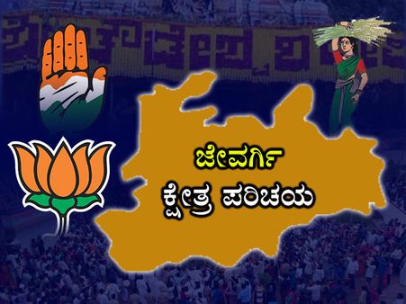 ಕ್ಷೇತ್ರ ಪರಿಚಯ: ಜೇವರ್ಗಿಯಲ್ಲಿ 'ಅಜೇಯ' ಧರಂ ಸಿಂಗ್?