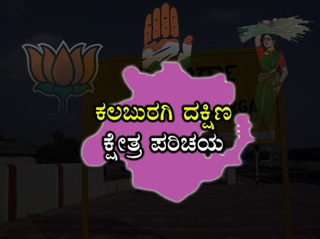 ಕ್ಷೇತ್ರ ಪರಿಚಯ: ಕಲಬುರಗಿ ದಕ್ಷಿಣದಲ್ಲಿ ಬಿಜೆಪಿ ಗೆಲುವು ನಿಚ್ಛಳ